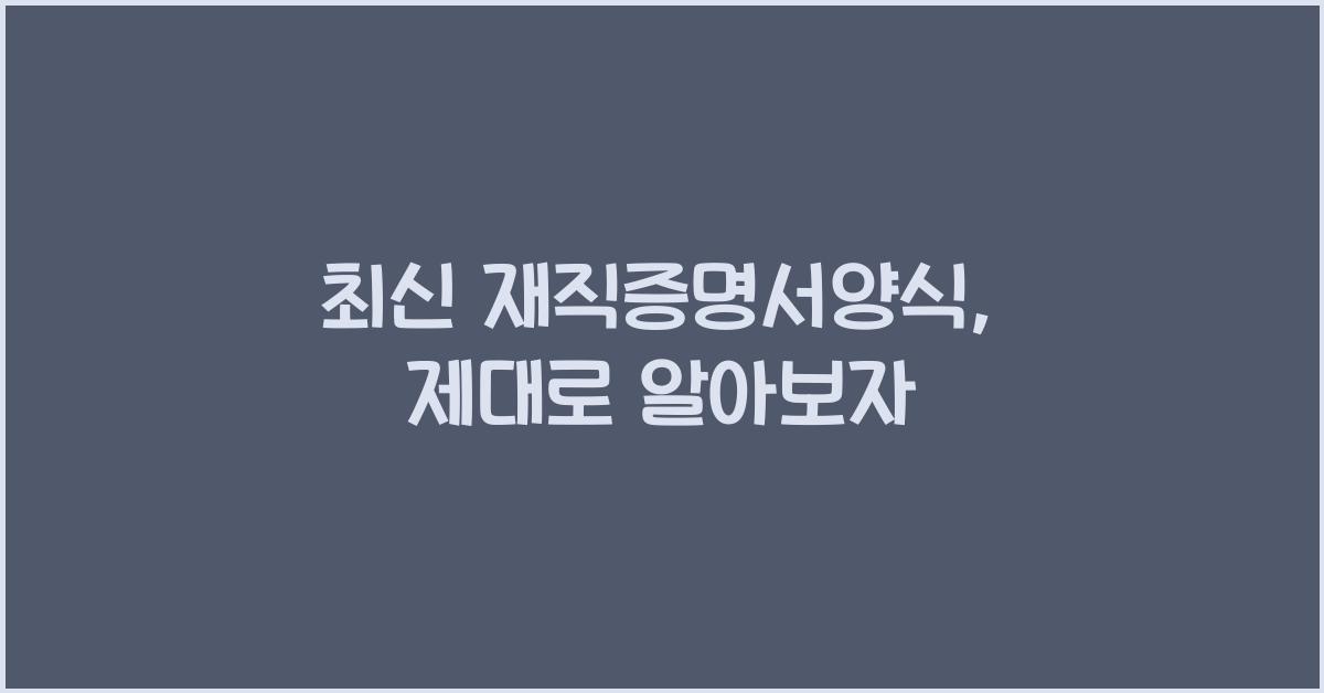 재직증명서양식