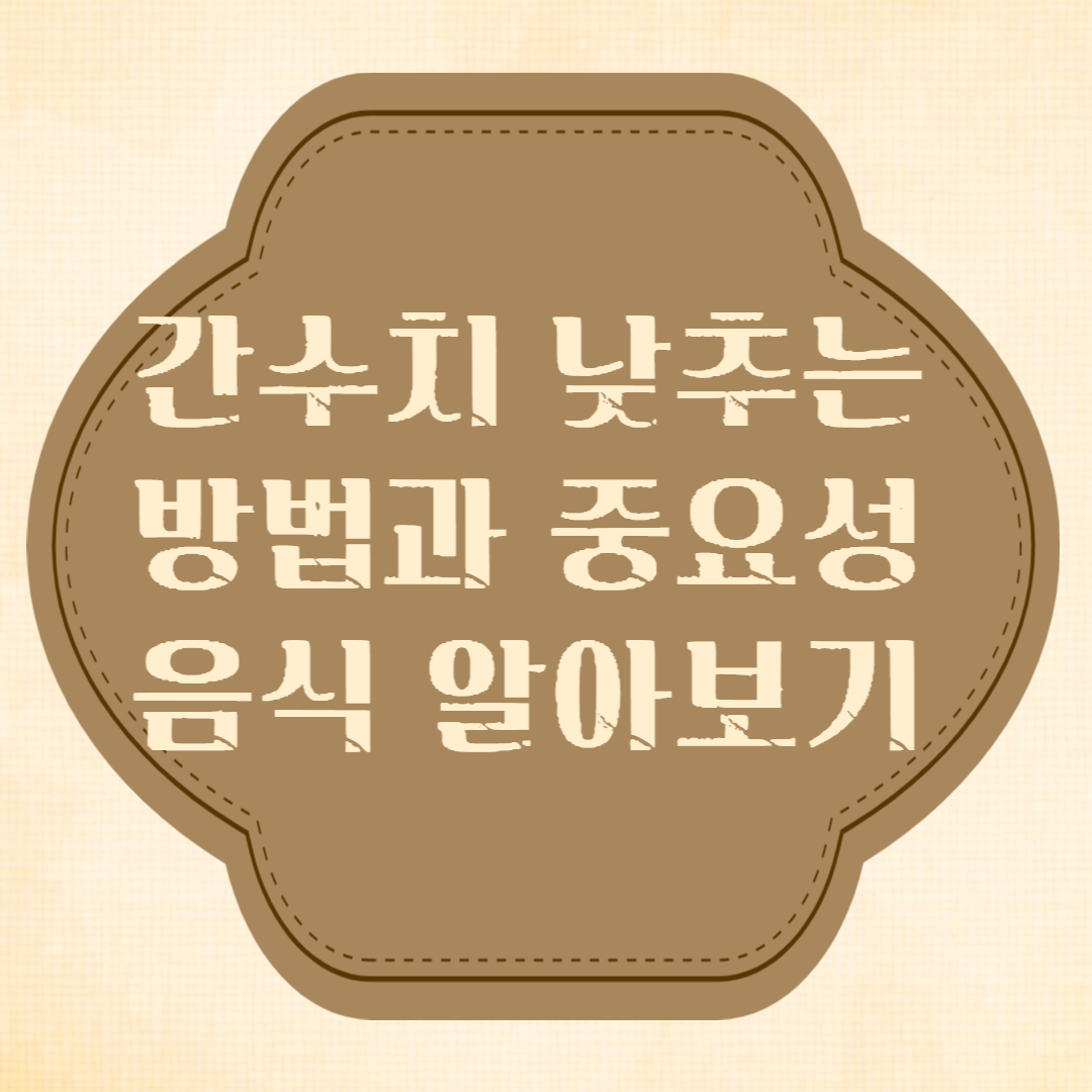 간수치 낮추는 방법과 중요성