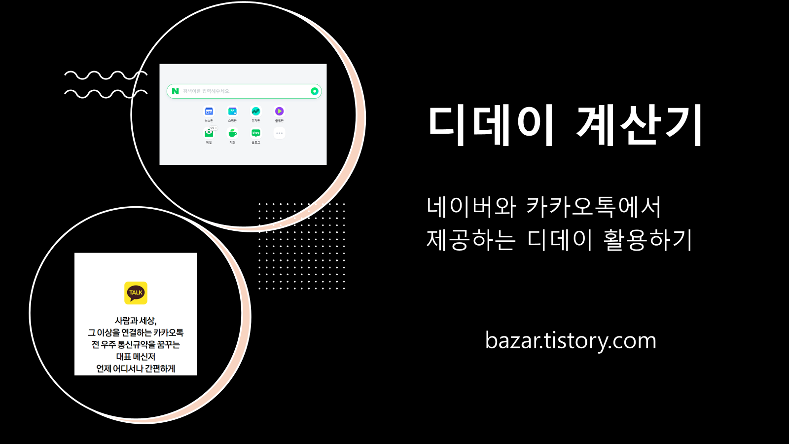 네이버와 카카오톡 디데이 활용하기