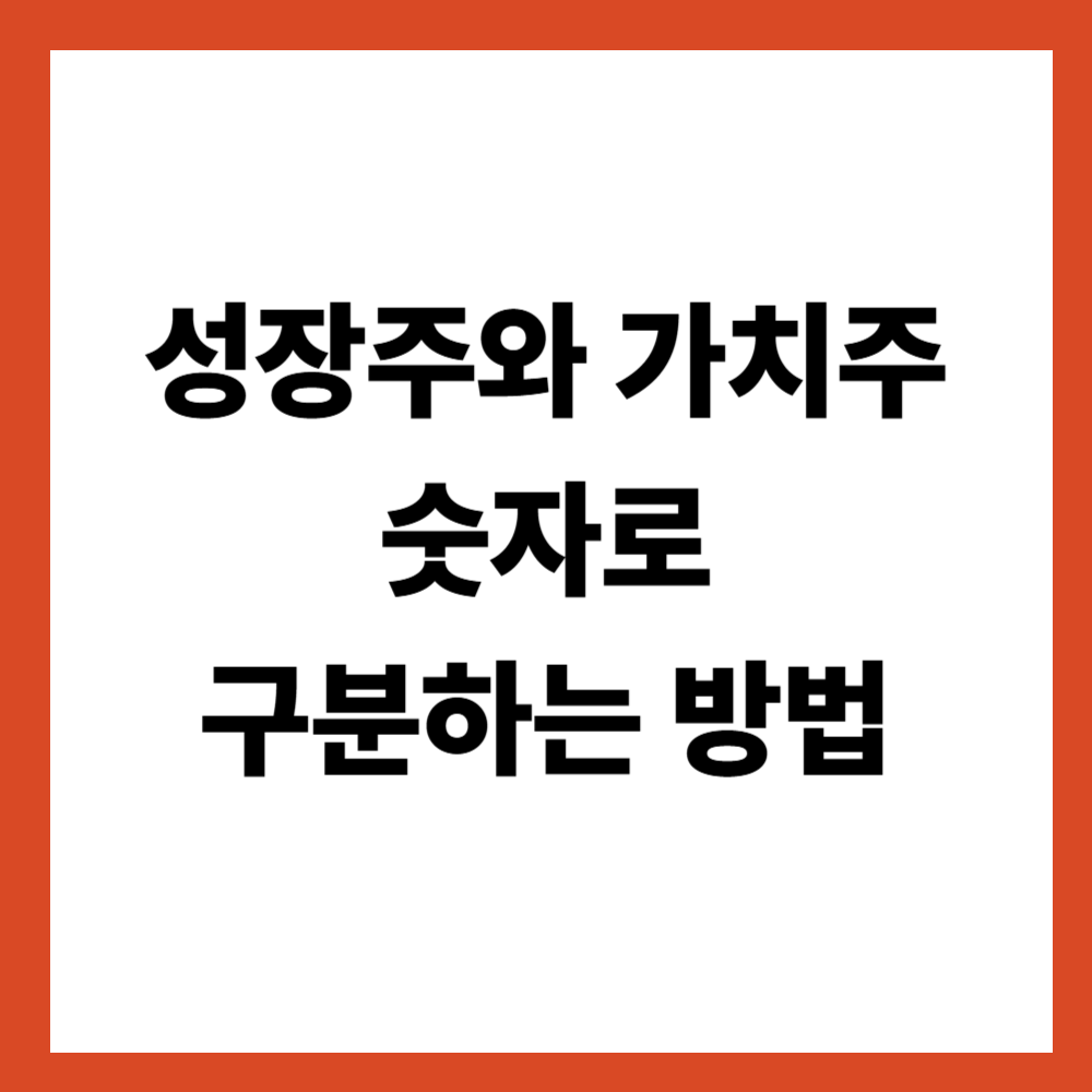 성장주와 가치주를 숫자로 구분하는 방법