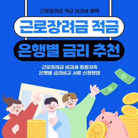 근로장려금-적금-고금리-이자-은행별-비교-추천