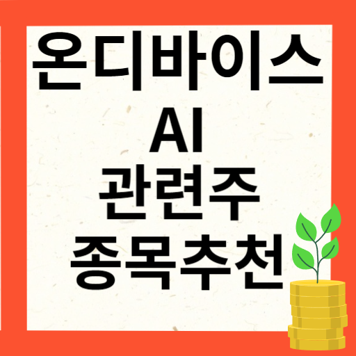 온디바이스 AI 관련주 대장주 10종목