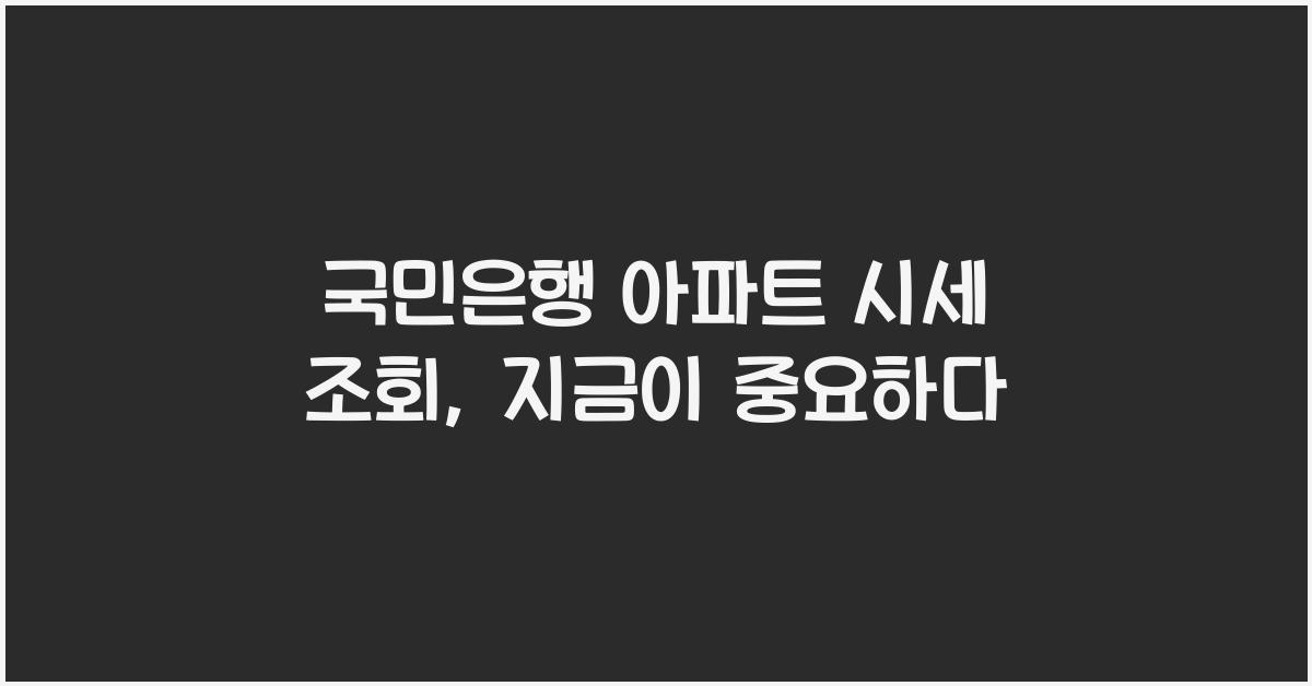 국민은행 아파트 시세 조회