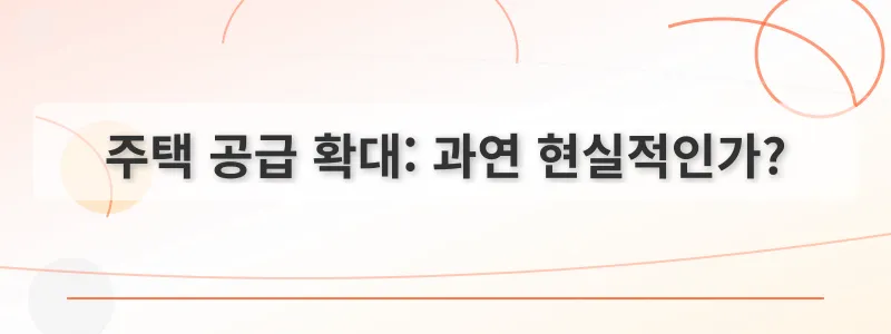 주택 공급 확대: 과연 현실적인가?