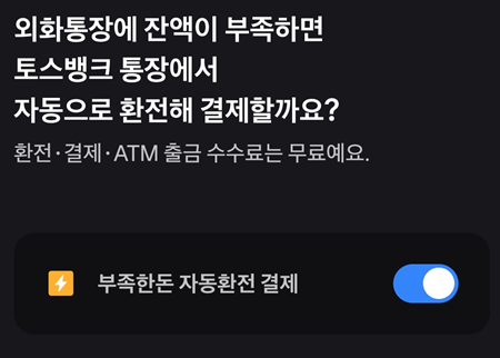 부족한돈-자동환전-결제