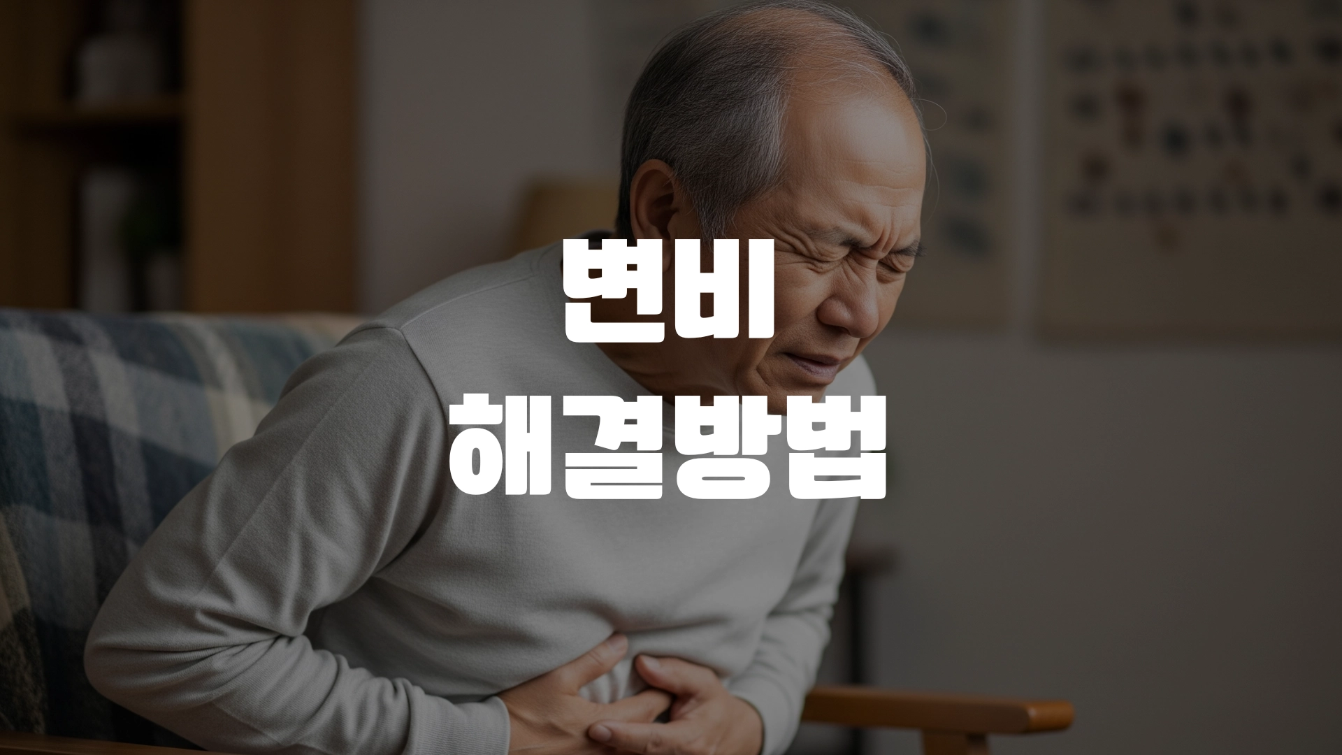 변비 해결방법 완전정리! 포스팅 섬네일