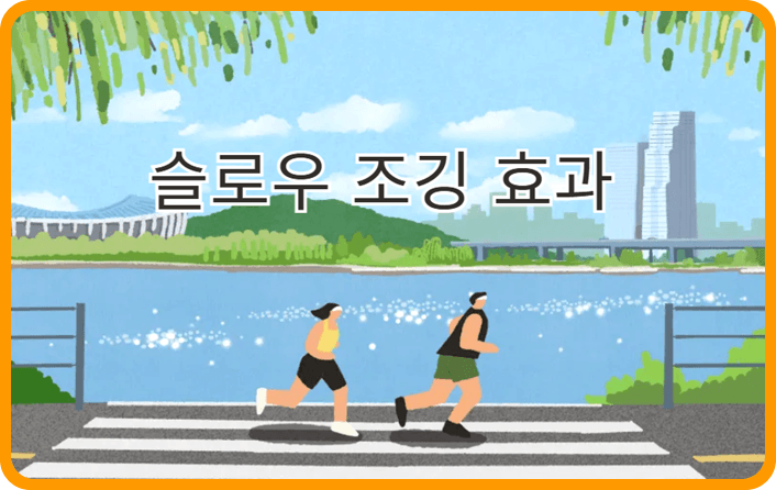 슬로우 조깅 효과