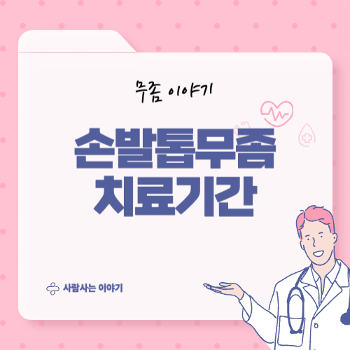 손발톱무좀 치료와 회복까지 걸린 시간