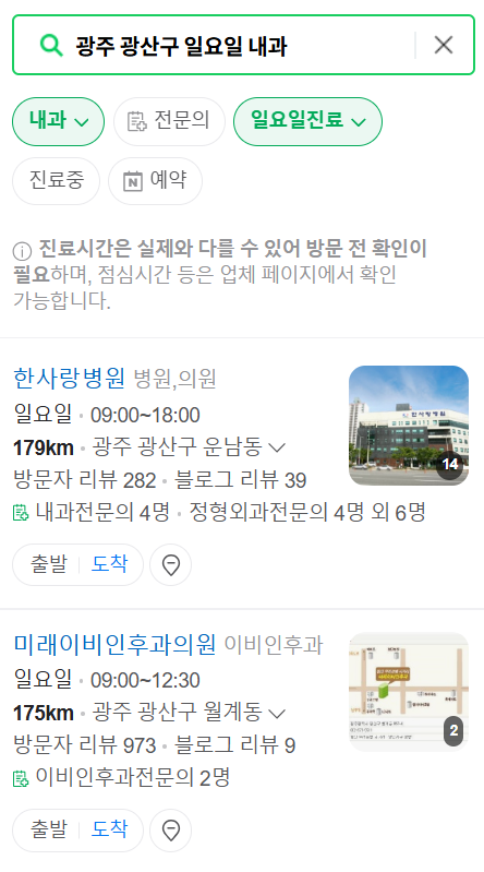 광주 광산구 일요일 문 여는 내과 리스트 ❘ 토요일 주말 야간진료 병원 찾기