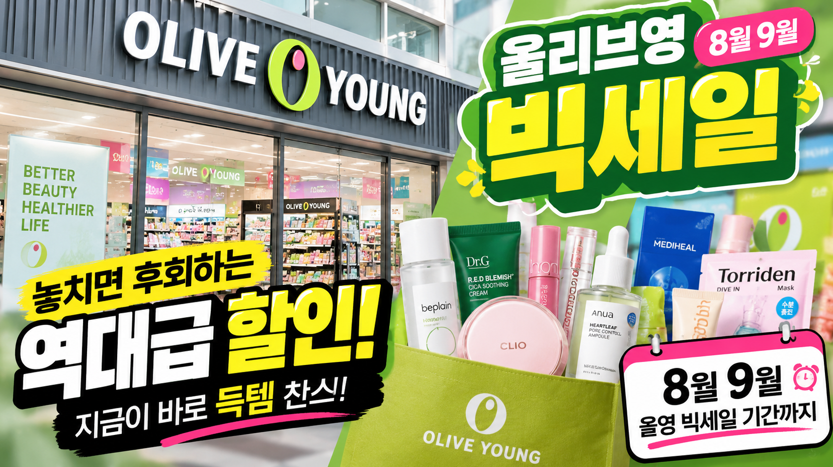 올리브영 8월 9월 빅세일 마감전, 이것만은 꼭 확인하세요