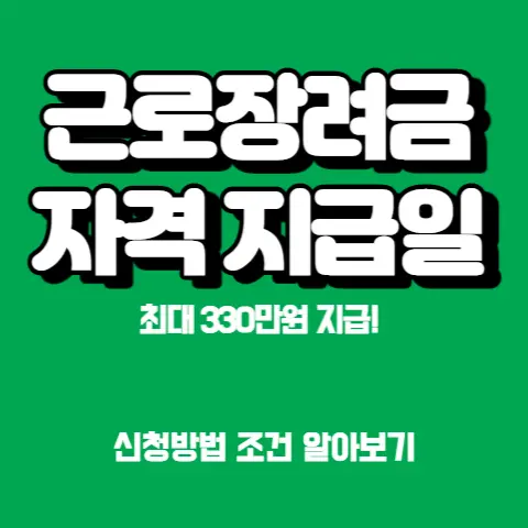 근로장려금-330만원-자격대상-지급일정-자녀장려금-현금수령