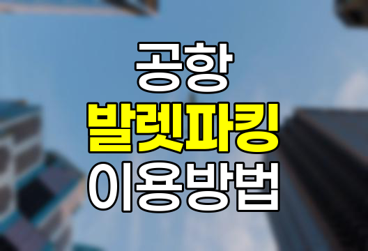삼성카드 &amp; MILEAGE PLATINUM 공항 발렛파킹 이용 가이드