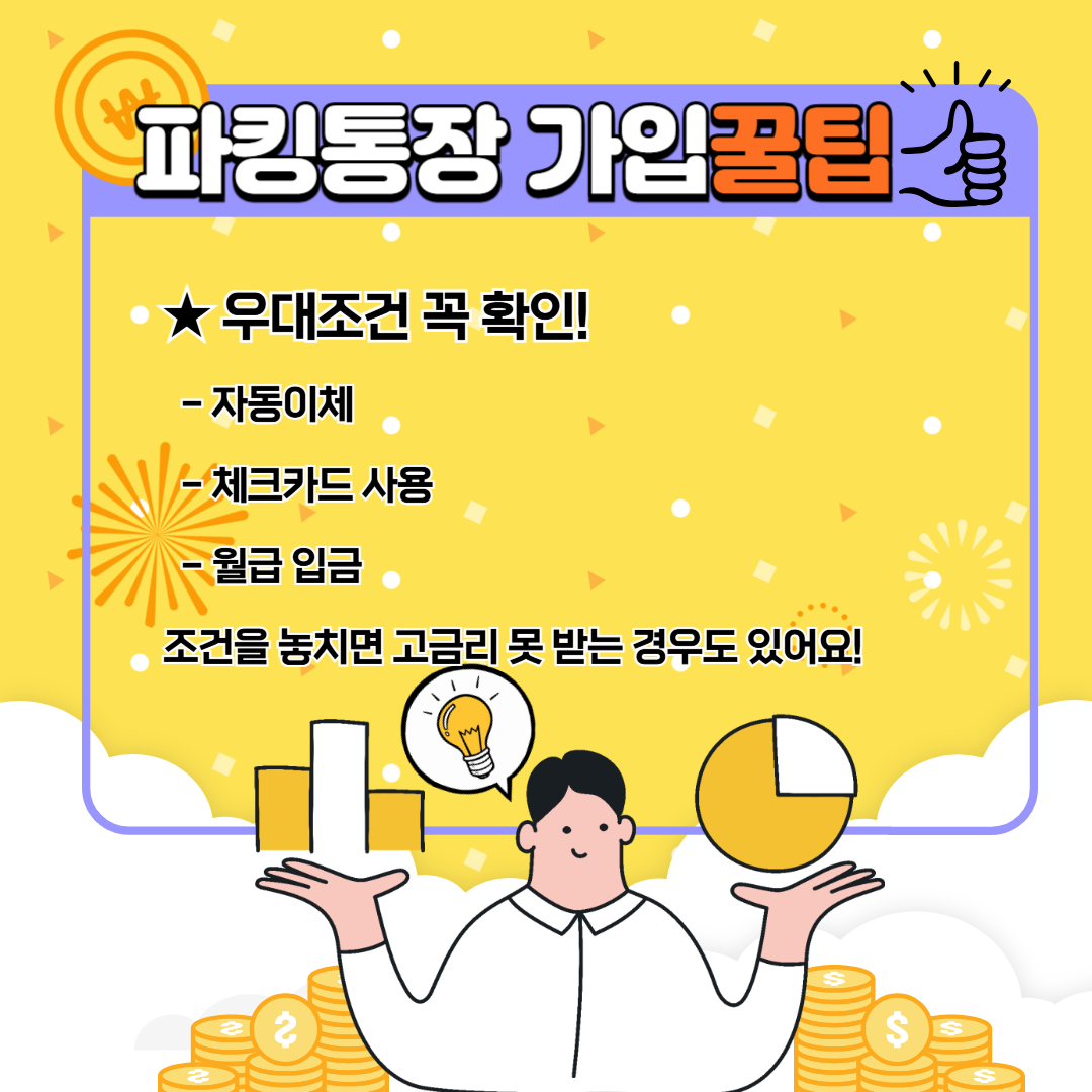 파킹통장추천, 은행 - 저축은행별 금리비교