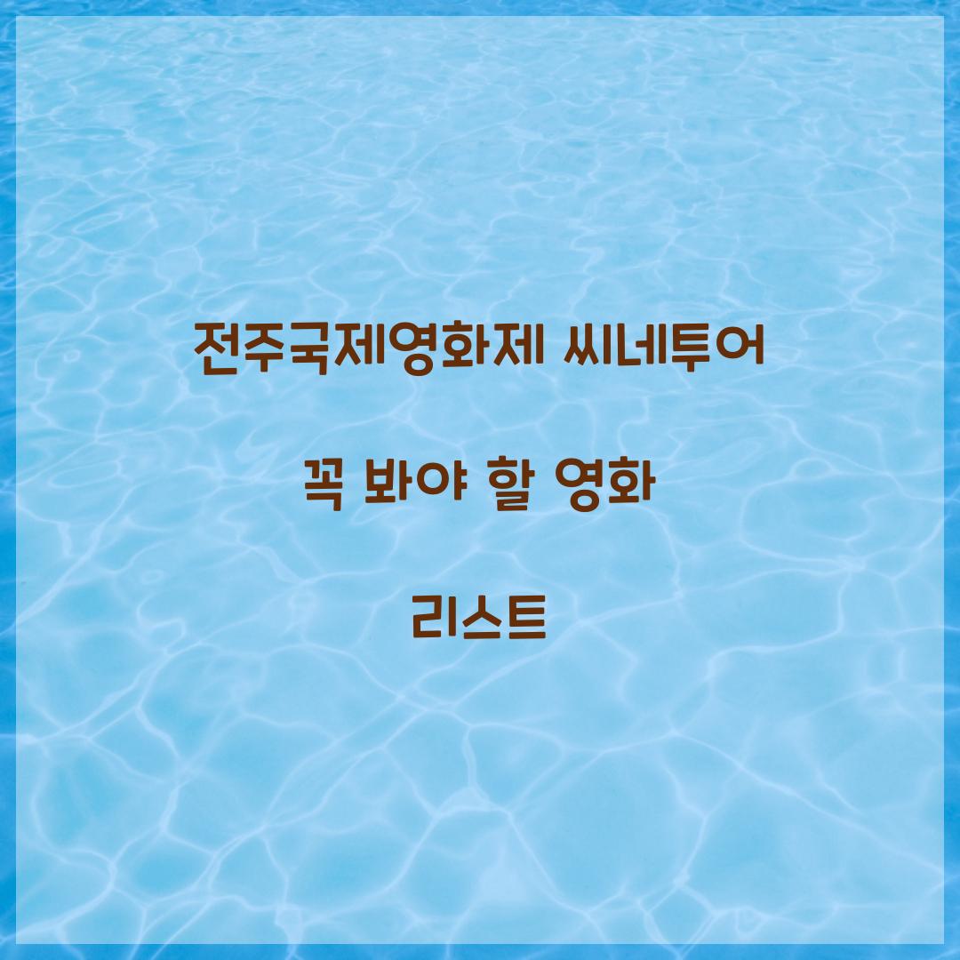 전주국제영화제 씨네투어