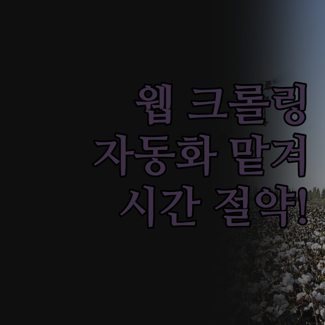 ✨ 웹 크롤링, 이제 전문가에게 맡기