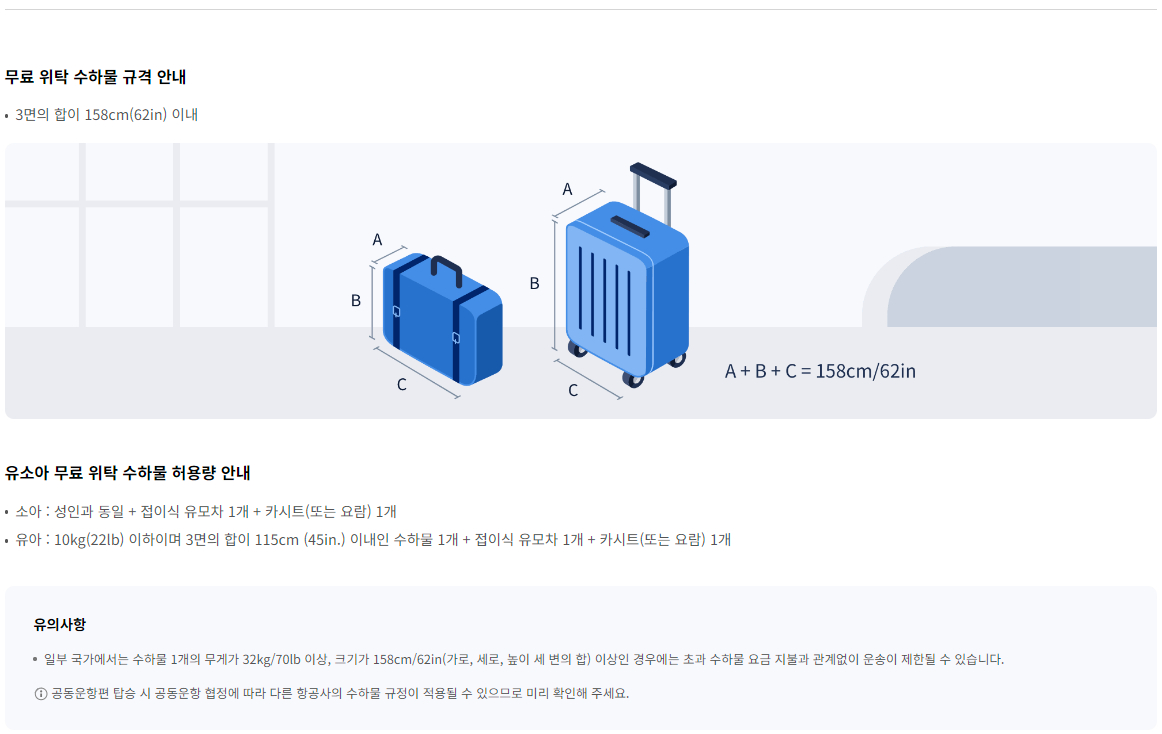 대한항공 무료 위탁 수하물 규정