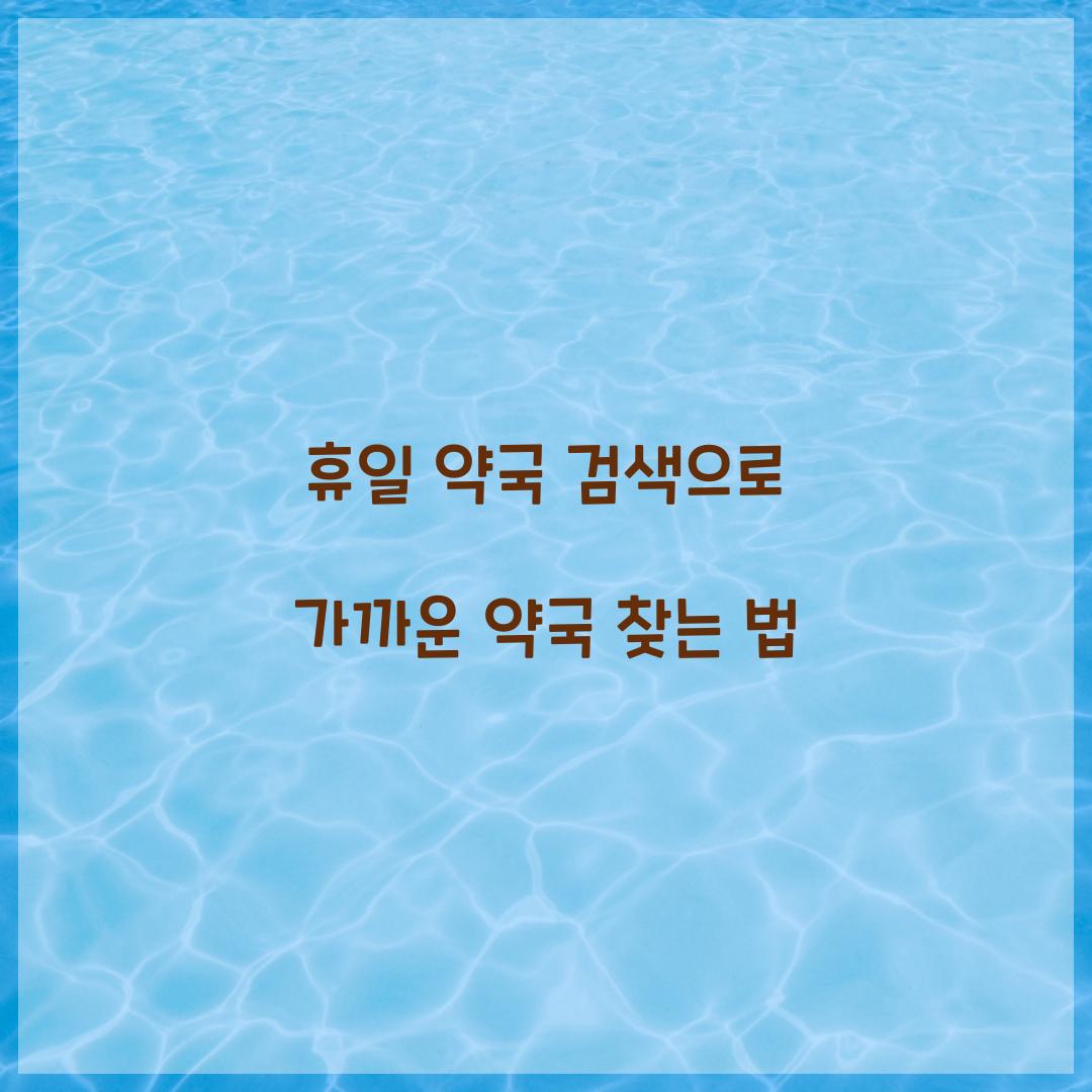 휴일 약국 검색