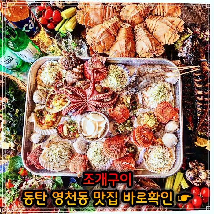 생생정보 동탄 영천동 봄 조개 맛대결 조개구이 맛집