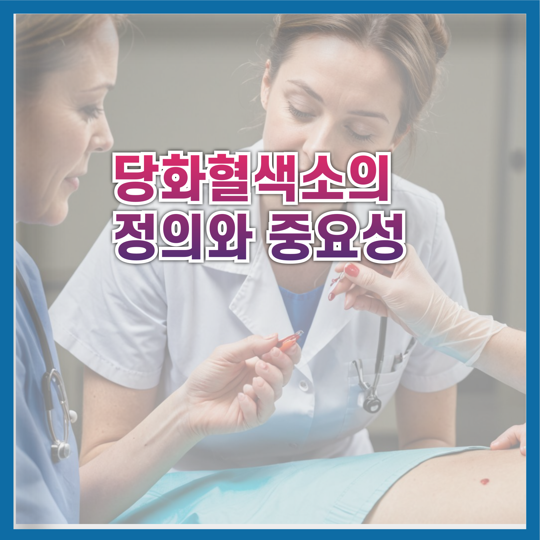 당화혈색소의&nbsp;
정의와&nbsp;중요성