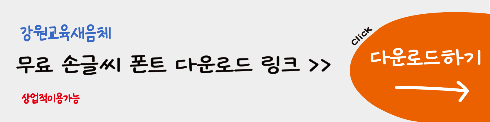 손글씨무료한글폰트