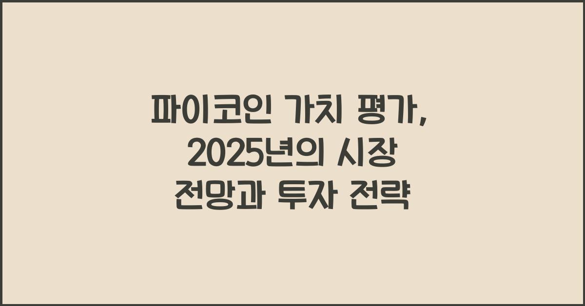 파이코인 가치 평가