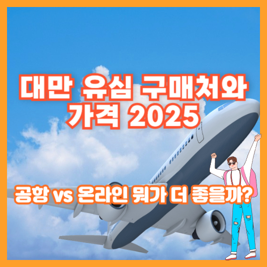대만 유심 구매처와 가격 2025｜공항 vs 온라인 뭐가 더 좋을까?