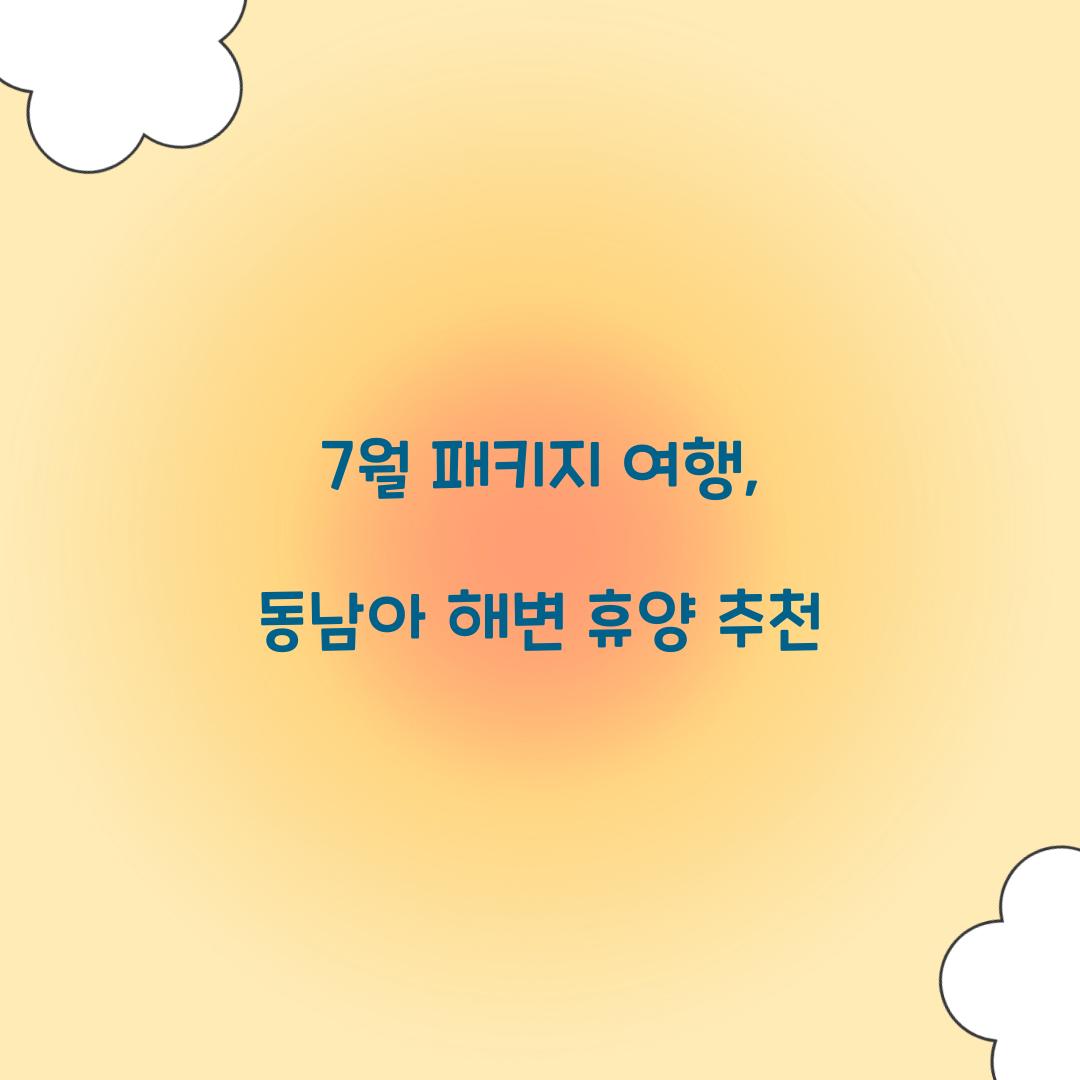 7월 패키지 여행