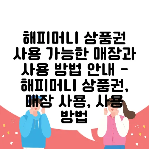 해피머니 상품권 사용 가능한 매장과 사용 방법 안내 - 해피머니 상품권, 매장 사용, 사용 방법