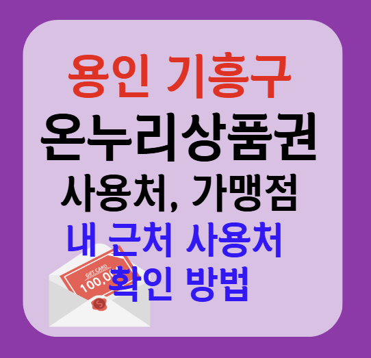 용인시 기흥구 온누리상품권 사용처 가맹점 총정리, 내 주변 사용처 확인