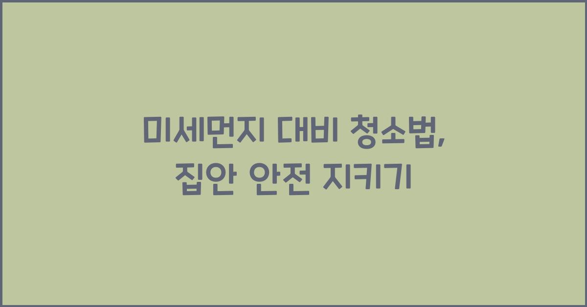미세먼지 대비 청소법
