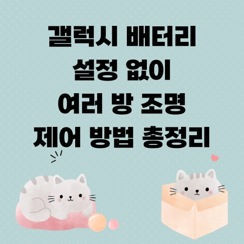 갤럭시 배터리 설정 없이 여러 방 조명 제어 방법 총정리