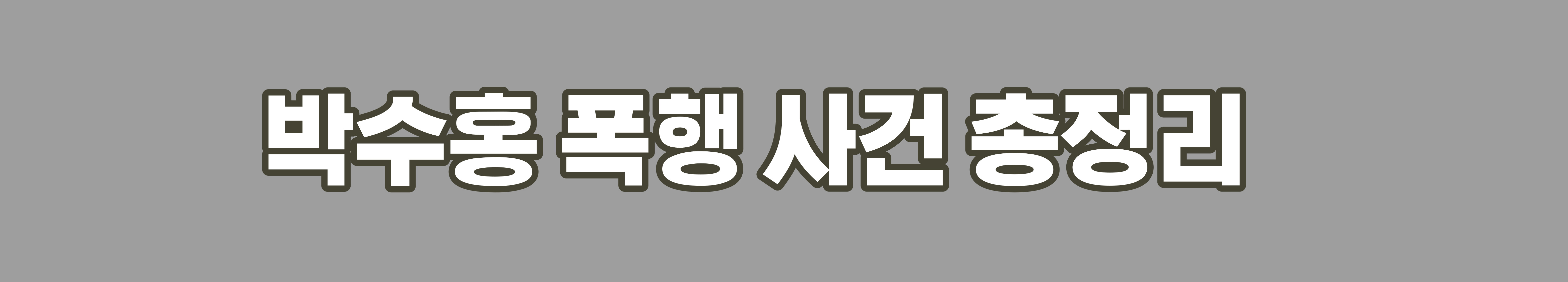 신혜성 음주운전