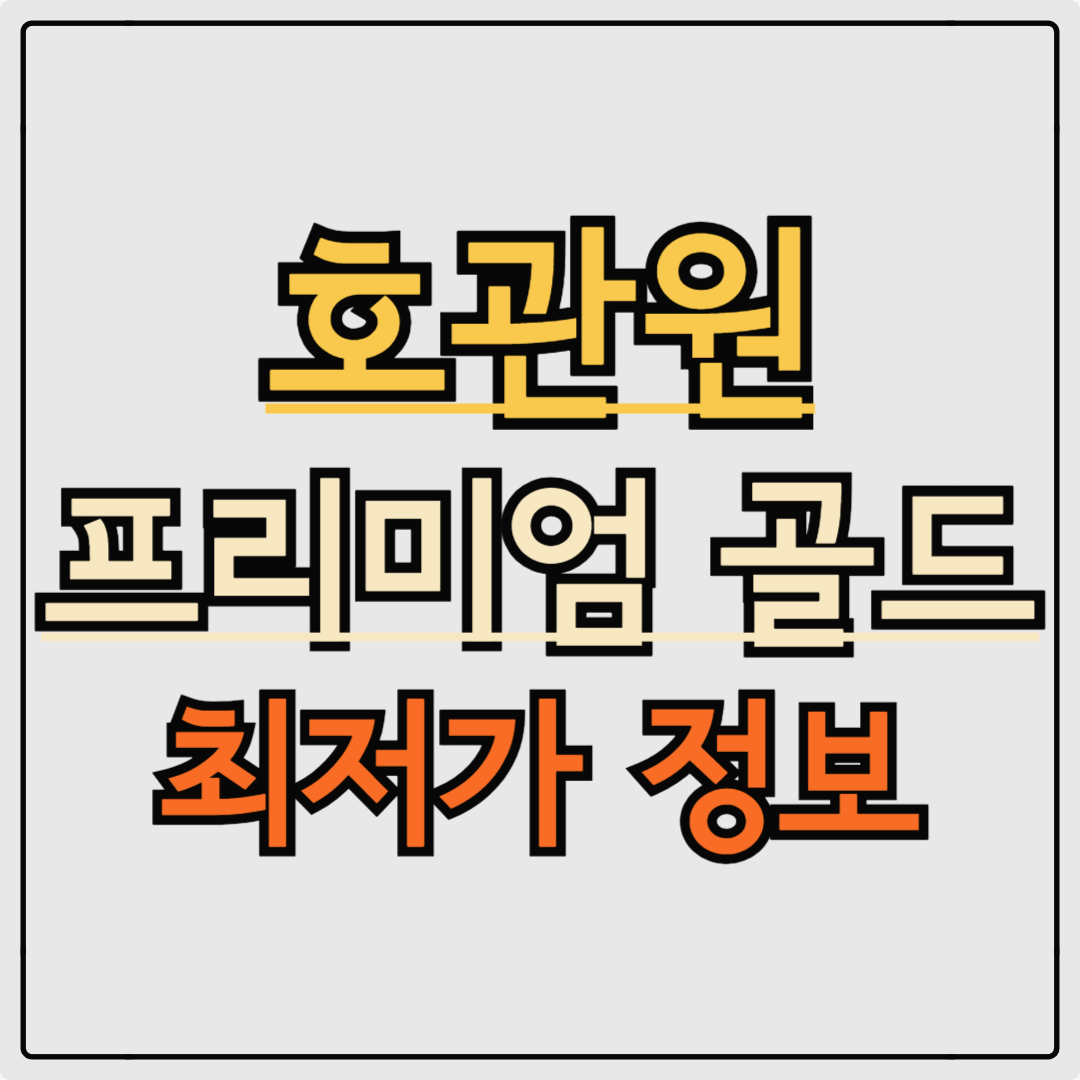 호관원 프리미엄 골드 가격 얼마 일까