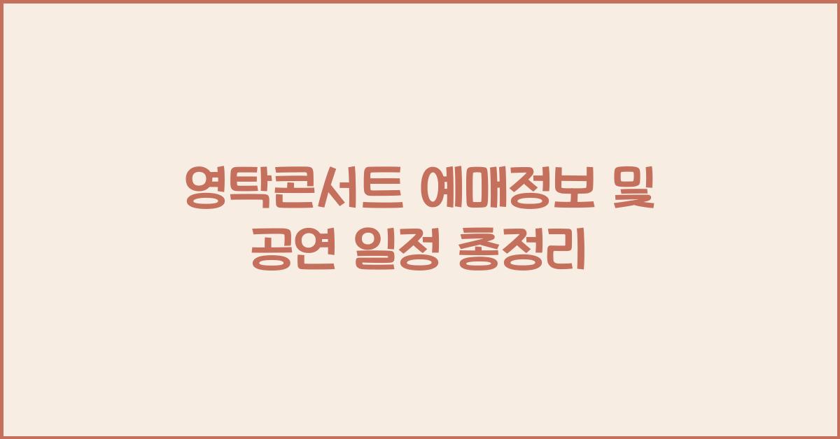 영탁콘서트