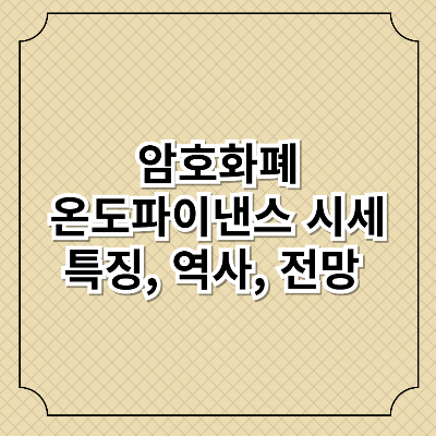 온도파이낸스 코인 시세, 특징, 역사, 전망