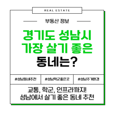 경기도 성남시 가장 살기 좋은 동네 추천
