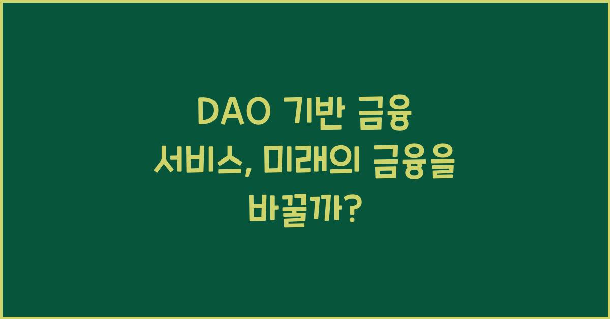 DAO 기반 금융 서비스