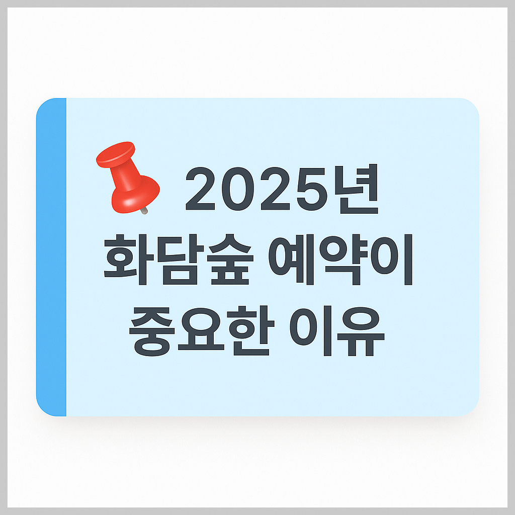 2025년 화담숲 예약이 중요한 이유, 봄철 인파 집중으로 사전 예약 필수