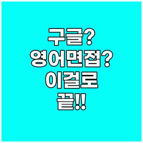 글로벌 기업 코딩 면접 단계별 영어 ..
