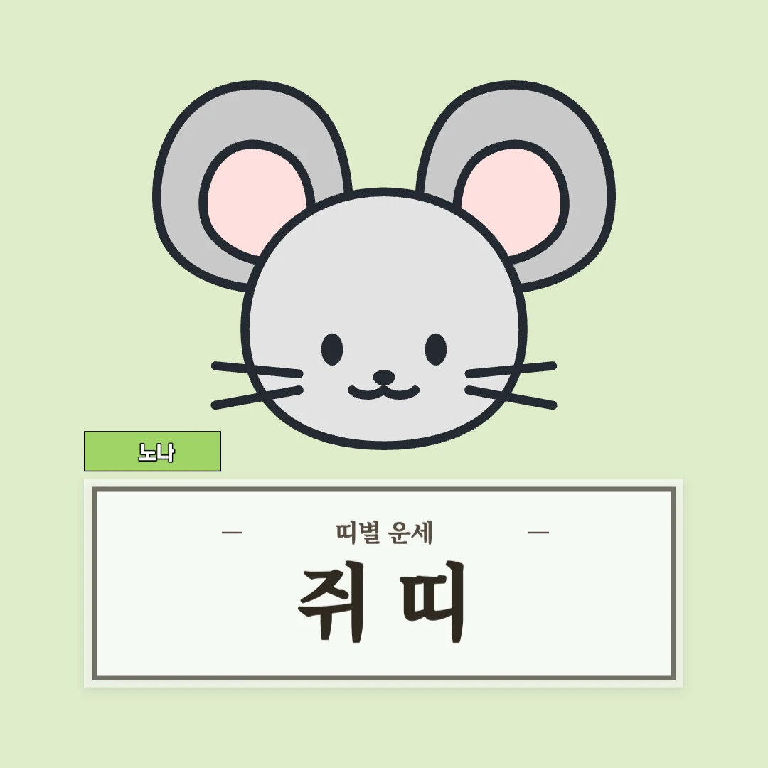 쥐띠 운세 9월 1일 (48, 60, 72, 84, 96년생)
