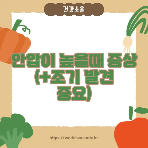 안압이 높을때 증상 (+조기 발견 중요)