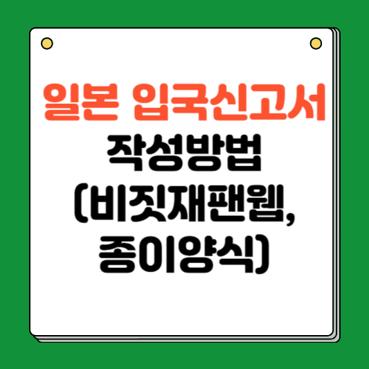 일본 입국신고서 작성법 (비짓 재팬 웹, 종이양식) 따라하기