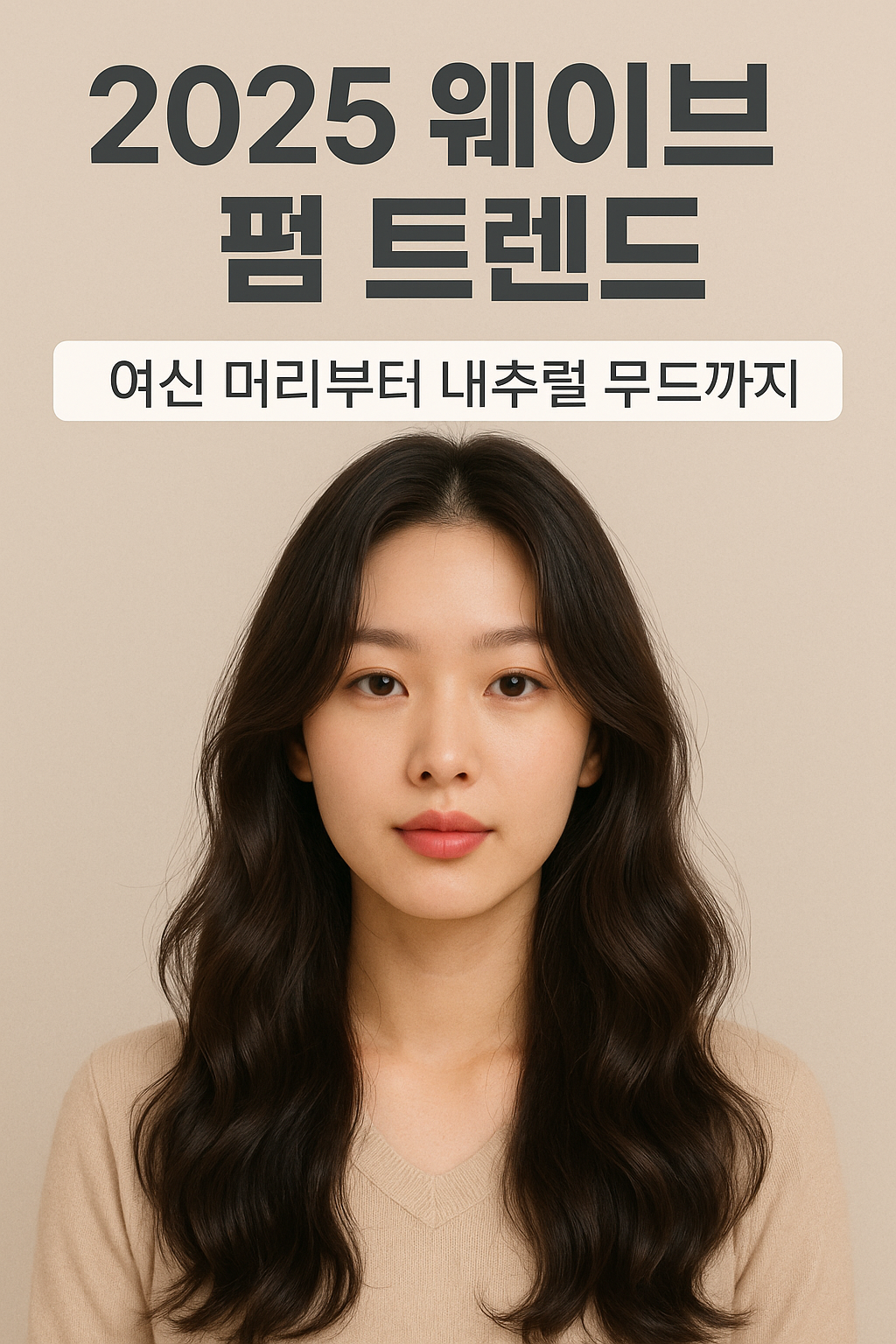 웨이브 펌