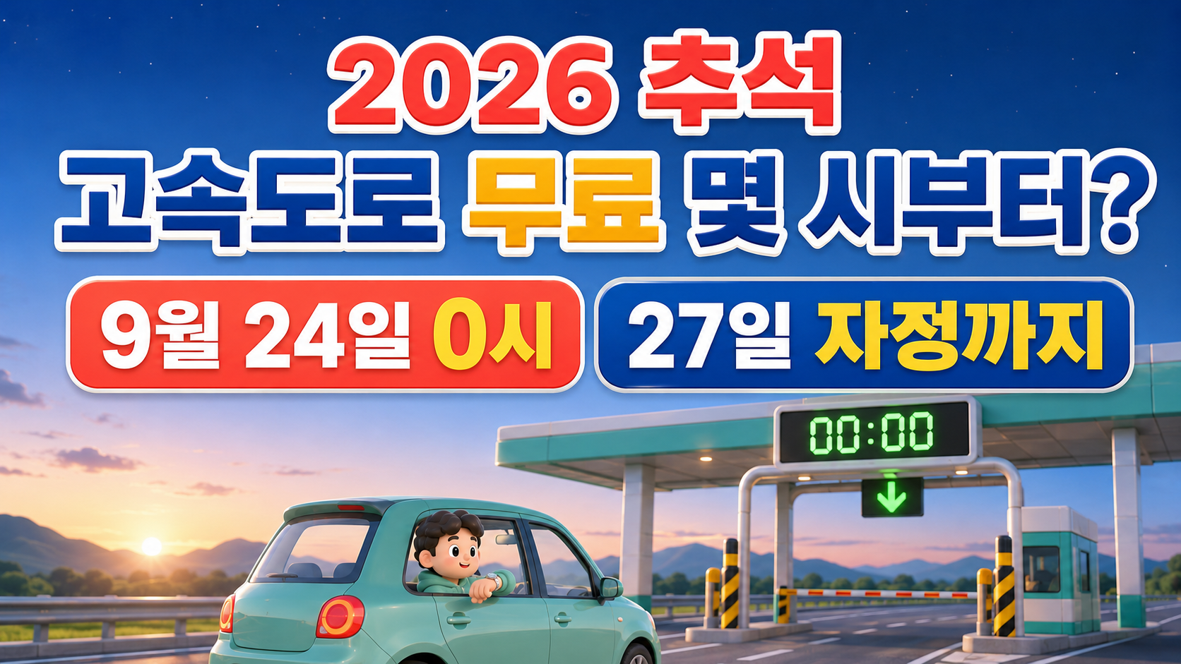 2026 추석 고속도로 무료 몇 시부터? 9월 24일 0시·27일 자정·전날 진입 총정리