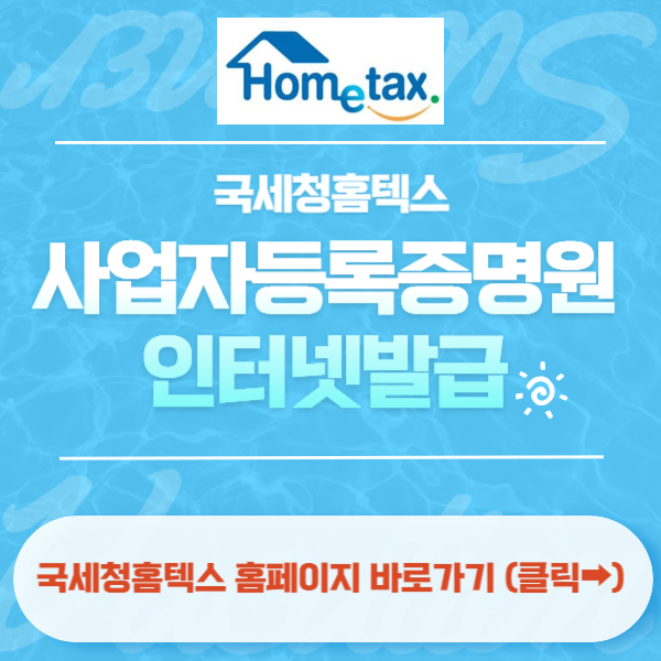 국세청홈텍스 홈페이지 바로가기