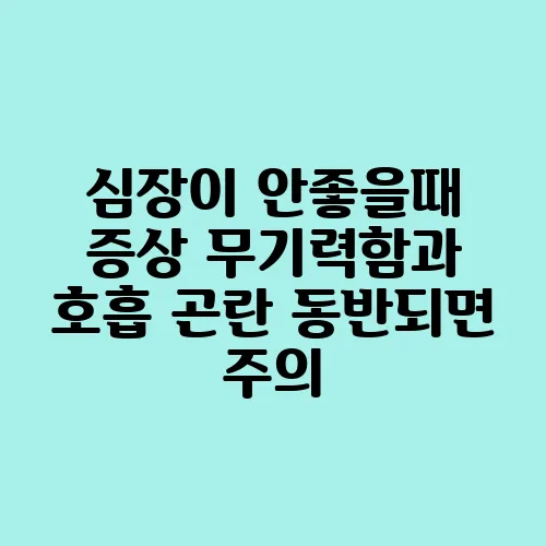 심장이 안좋을때 증상 무기력함과 호흡 곤란 동반되면 주의