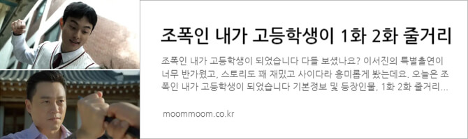 조폭인-내가-고등학생이-되었습니다-1화-2화-줄거리