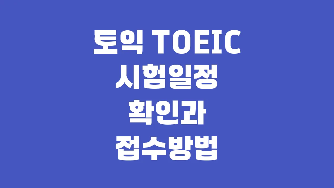 토익 TOEIC 시험일정 확인과 접수방법