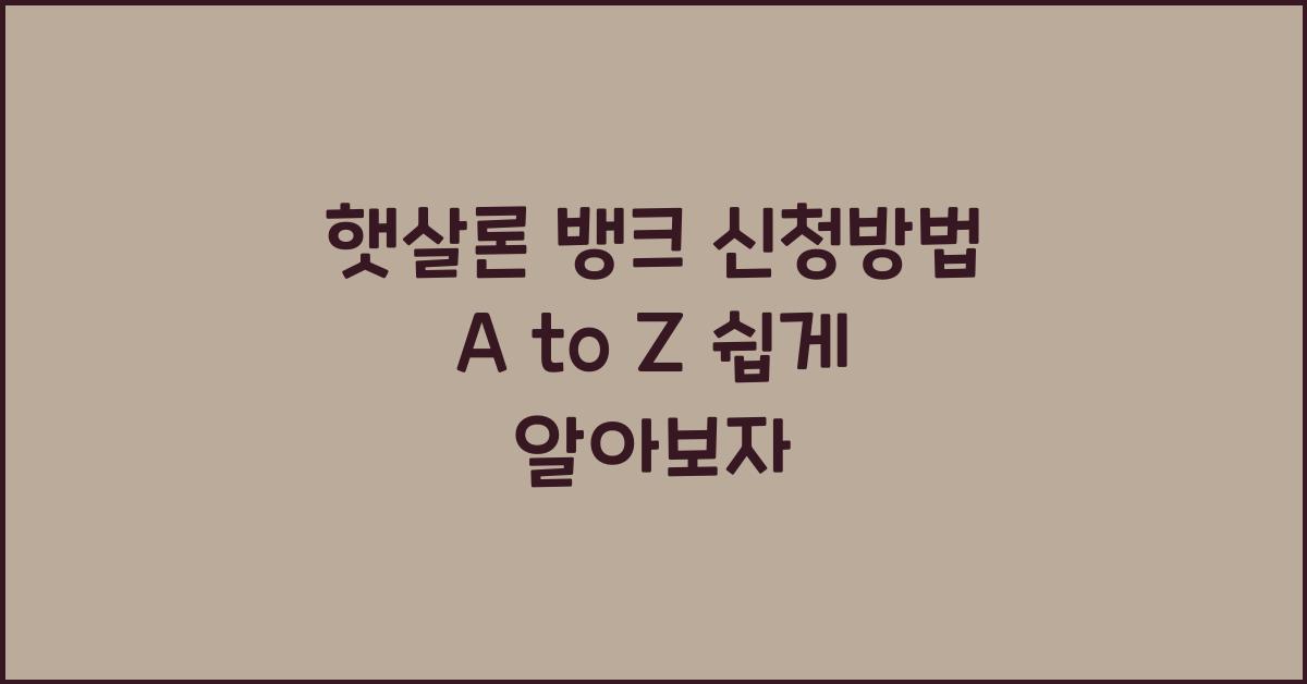 햇살론 뱅크 신청방법