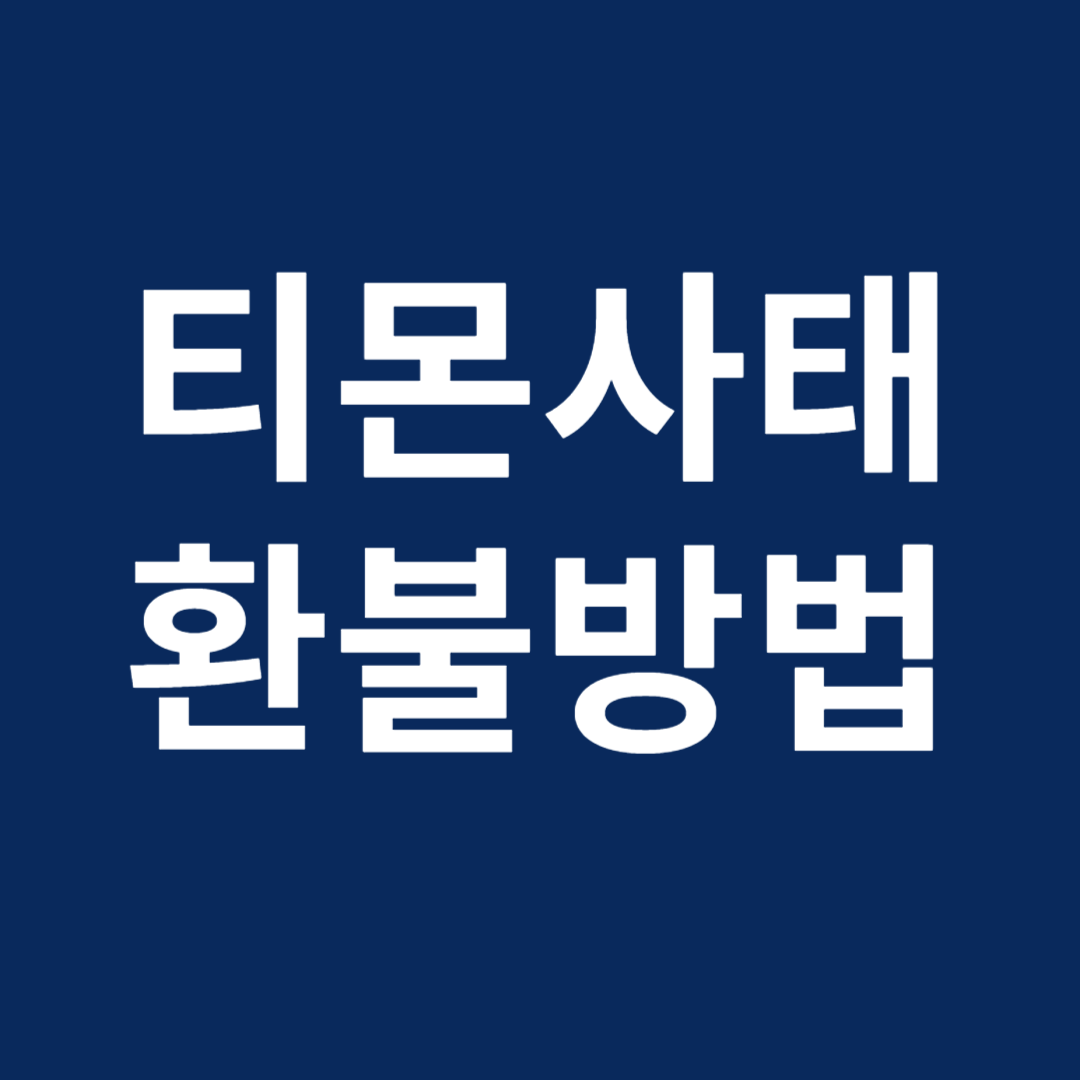 티몬 결제취소 환불 방법 (카드사 티몬캐시 소비자보호원 티몬취소)